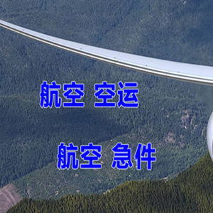 乌拉特中旗海流图航空货运快递-选东方航空和上海航空